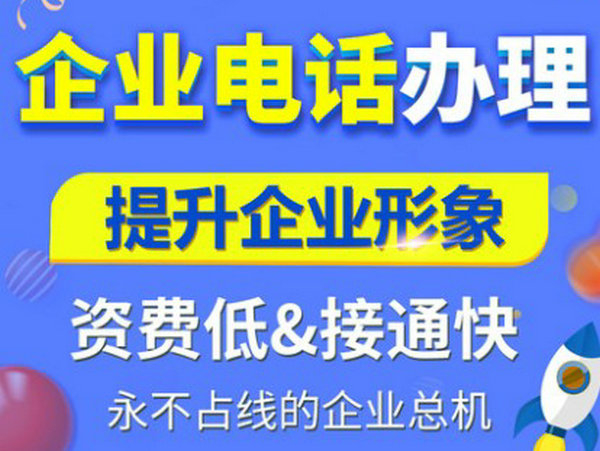 唐山辦理400電話