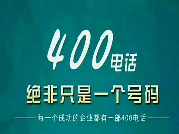 莒南辦理400電話(huà)