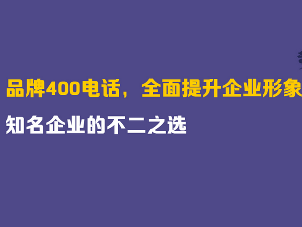 郟縣400電話申請