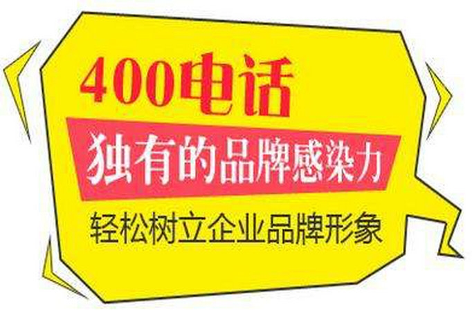 漯河400電話(huà)