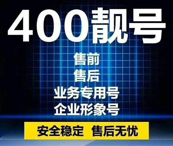 周口辦理400電話(huà)