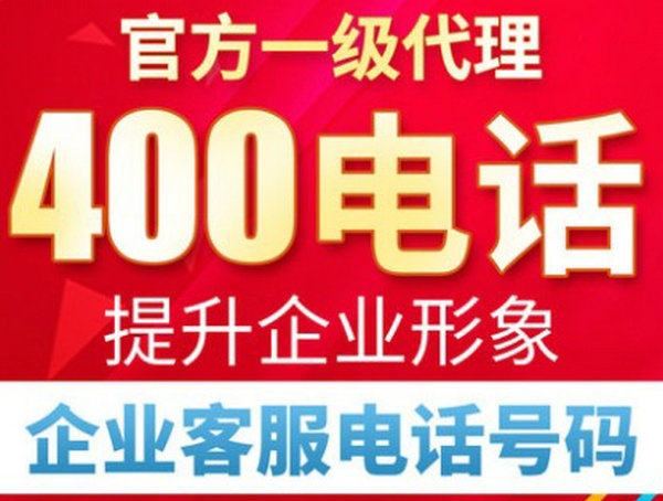 信陽(yáng)辦理400電話