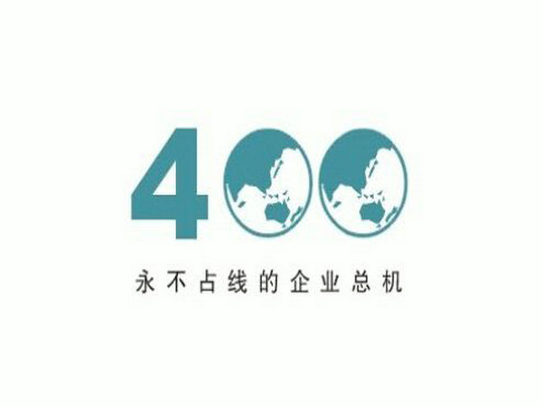 蕪湖辦理400電話