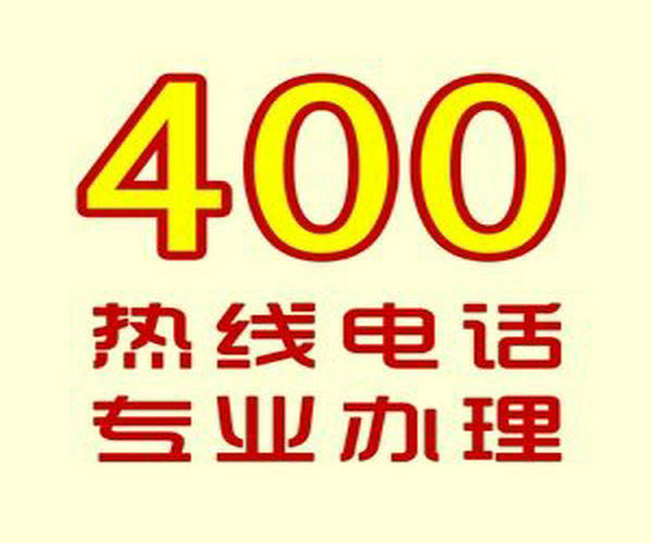 大同辦理400電話(huà)