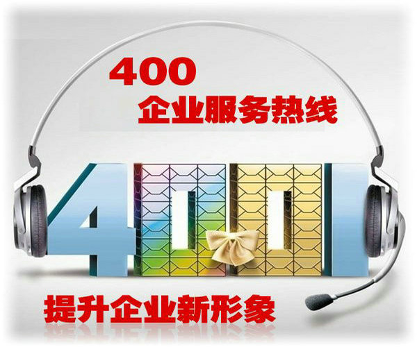 虎林400電話申請(qǐng)