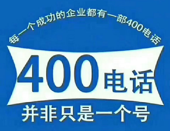 四平辦理400電話