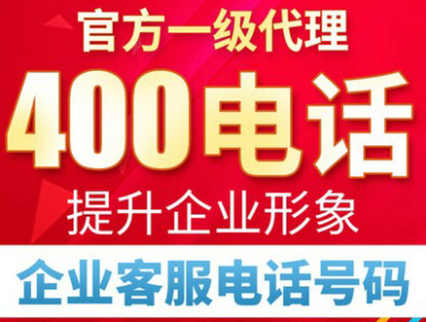 金壇辦理400電話(huà)