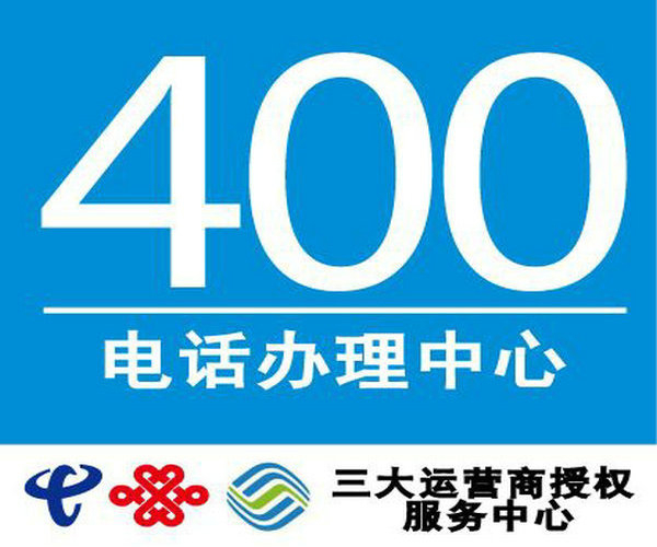 新泰400電話申請