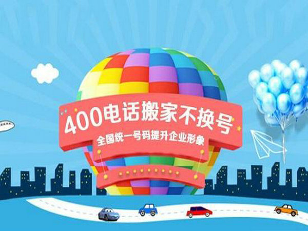 晉中辦理400電話(huà)