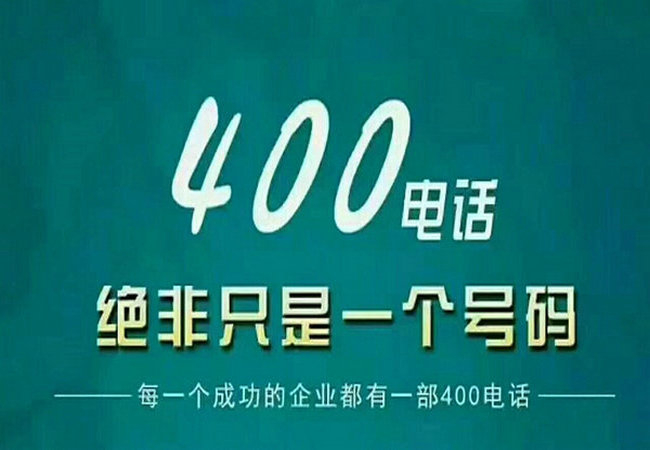 惠州辦理400電話