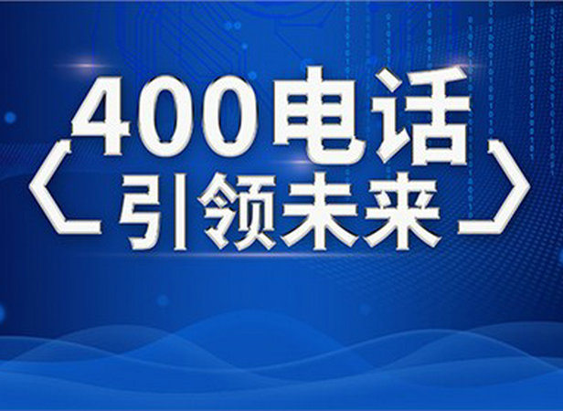 潮州辦理400電話(huà)