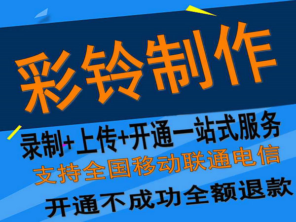 固定座機電話彩鈴如何開通和辦理？