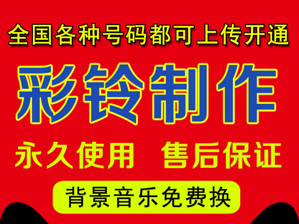 怎樣制作公司企業(yè)彩鈴多少錢(qián)？