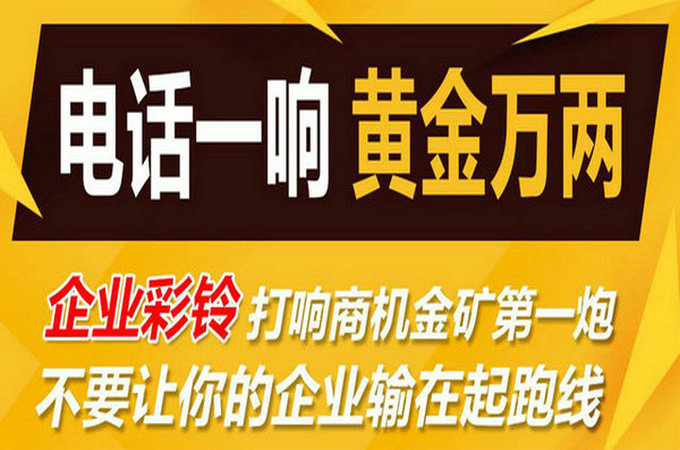 企業(yè)手機(jī)電話定制彩鈴多少錢？