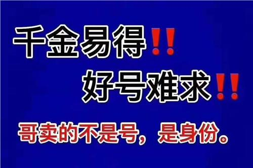 成武小靈通短號出售|成武座機(jī)號轉(zhuǎn)讓|成武固話回收