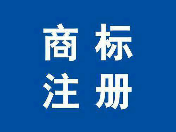 單縣商標(biāo)注冊(cè)公司在哪里，單縣商標(biāo)申請(qǐng)多少錢？