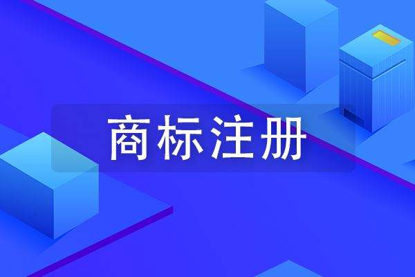 成武商標(biāo)注冊公司在哪里，成武商標(biāo)申請多少錢？