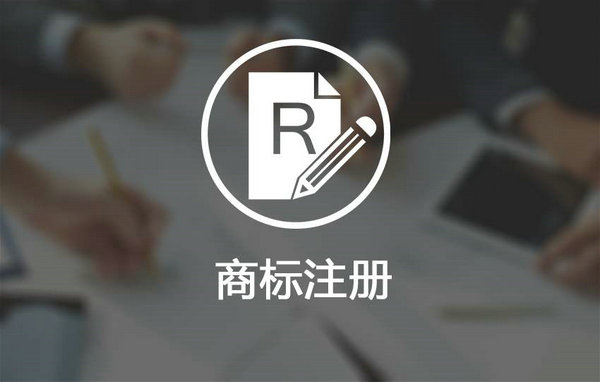 鄆城商標注冊多少錢，鄆城商標申請公司在哪里？