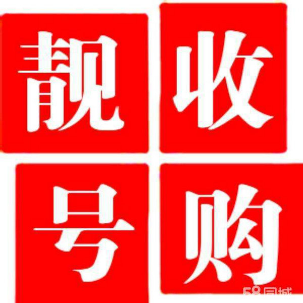 菏澤高價(jià)回收手機(jī)號(hào)|菏澤手機(jī)靚號(hào)回收|菏澤吉祥號(hào)回收