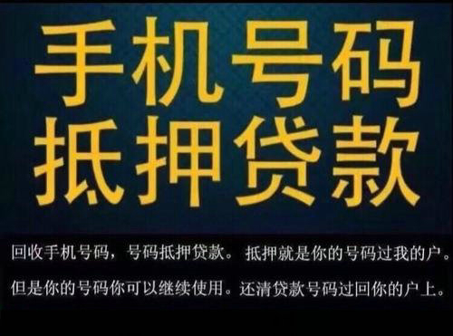 菏澤吉祥號抵押，菏澤手機靚號貸款解決您燃眉之急！