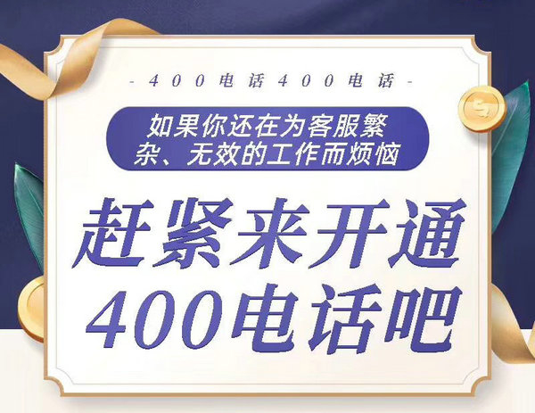 鄆城400電話辦理公司在哪，鄆城400電話申請(qǐng)多少錢(qián)一年？