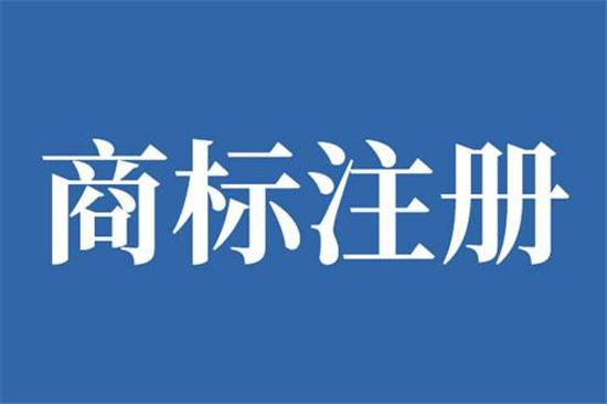 巨野商標申請公司在哪，巨野商標注冊去哪里辦理？