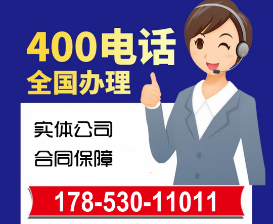 淄博辦理400電話(huà)