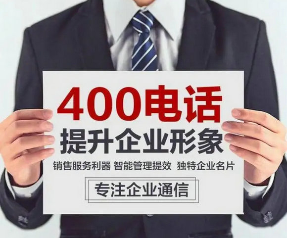 攸縣辦理400電話(huà)