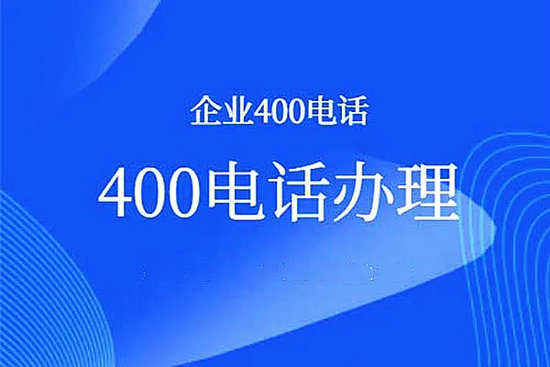 無錫辦理400電話