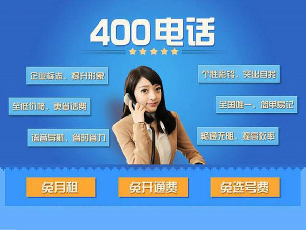 望謨辦理400電話(huà)