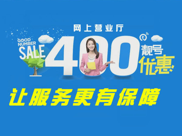 泗陽(yáng)辦理400電話(huà)