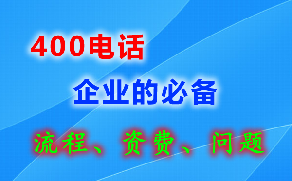 湖口400電話申請