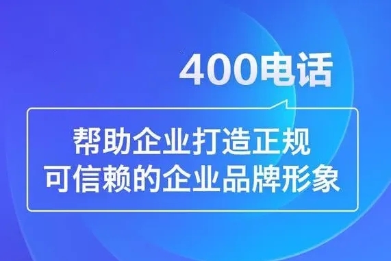 焦作400電話(huà)辦理