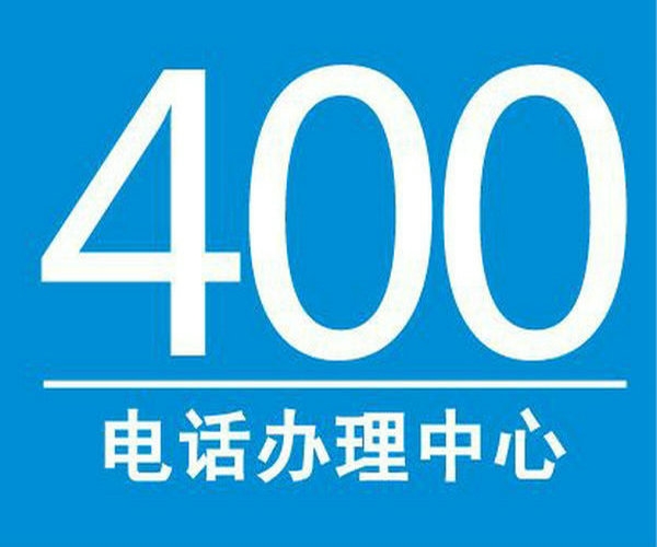 商丘400電話(huà)