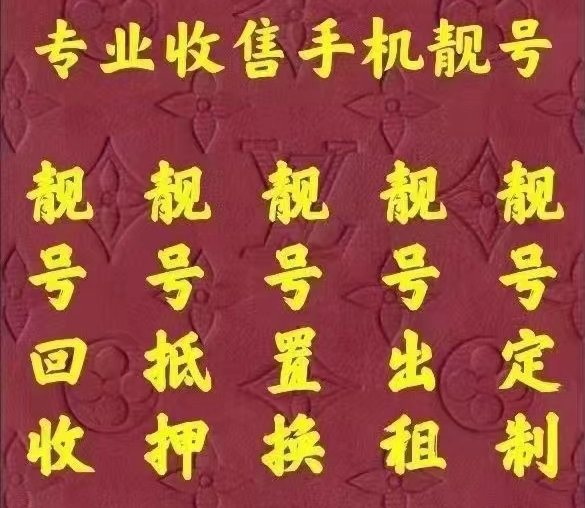 安陽(yáng)手機(jī)靚號(hào)