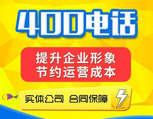 濟(jì)源辦理400電話(huà)