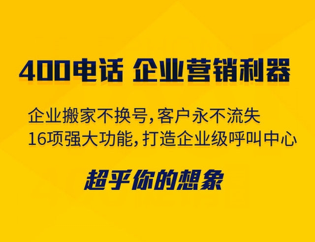 菏澤400電話可以綁定多少號碼接聽？